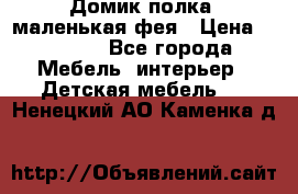 Домик полка -маленькая фея › Цена ­ 2 700 - Все города Мебель, интерьер » Детская мебель   . Ненецкий АО,Каменка д.